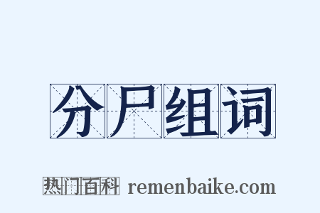 分尸组词是什么意思的图片